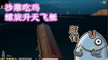 吃鸡搞笑视频小呆瓜,笑料百出！