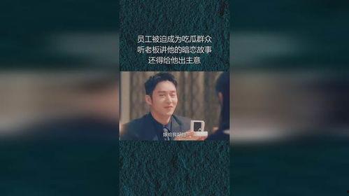老板吃瓜小故事视频大全,揭秘职场八卦背后的趣味故事